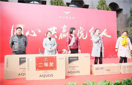 “同心·共贏·虎豹人”2018虎豹服飾新春抽獎節目