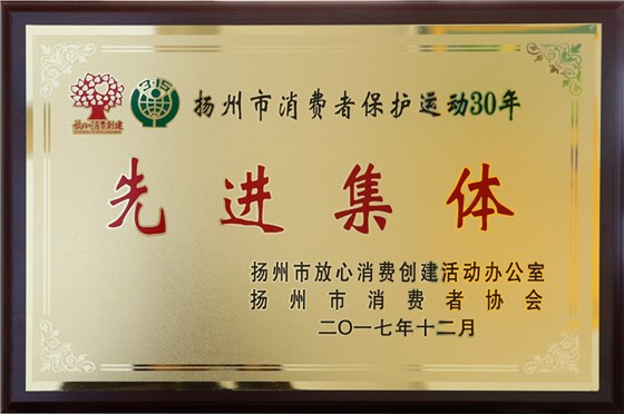 虎豹集團(tuán)榮獲揚(yáng)州市消費(fèi)者保護(hù)運(yùn)動(dòng)30年先進(jìn)集體
