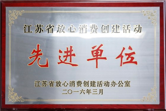 虎豹集團(tuán)榮獲江蘇省放心活動創(chuàng)建先進(jìn)單位