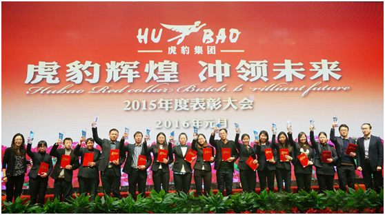 虎豹集團2016年年會 虎豹集團2016年年會